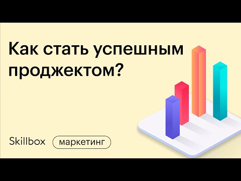 Видео: Как стать менеджером проектов и с чего начать карьеру по этой профессии. Интенсив по менеджменту.