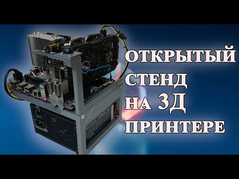 Видео: Открытый стенд на 3Д принтере. Распечатал стенд для ПК.