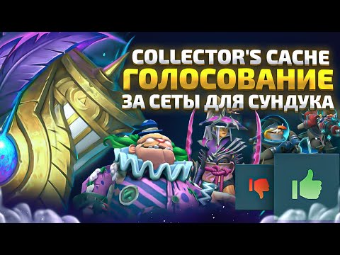 Видео: COLLECTOR'S CACHE 2024 - ГОЛОСОВАНИЕ ЗА 248 СЕТОВ В DOTA 2