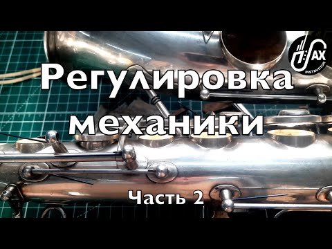 Видео: Регулировка механики ч.2 (Do It Yourself)