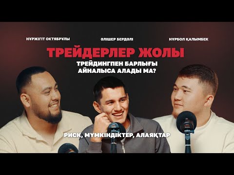 Видео: ТРЕЙДЕРЛЕР ЖОЛЫ | ТРЕЙДИНГПЕН БАРЛЫҒЫ АЙНАЛЫСА АЛАДЫМА? НҰРБОЛ ҚАЛЫМБЕК!