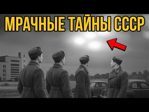 Видео: ЖУТКИЕ тайны СССР, которые от нас СКРЫВАЛИ десятилетиями