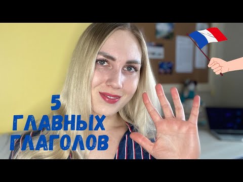 Видео: 5 САМЫХ ВАЖНЫХ ГЛАГОЛОВ ФРАНЦУЗСКОГО ЯЗЫКА