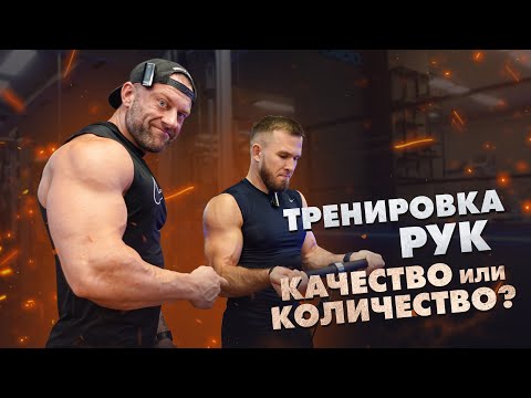 Видео: Тренировка рук | Приоритет на технику выполнения или рабочий вес?