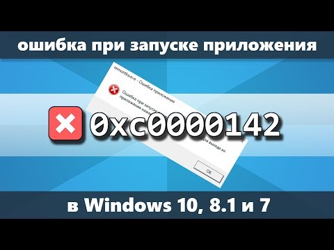 Видео: Ошибка 0xc0000142 при запуске приложения Windows 10 — как исправить