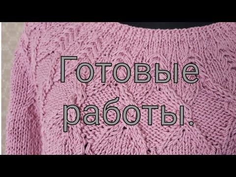 Видео: Готовые работы, вязание спицами. Я, оказывается, вяжу не правильно....