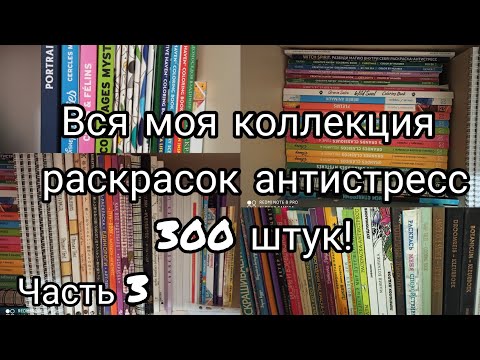 Видео: Моя коллекция раскрасок - антистресс// 300 раскрасок// Все мои раскраски 2020// 3 часть