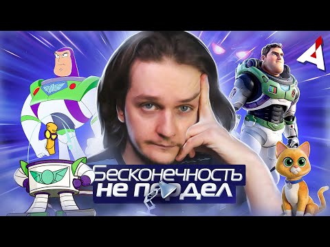 Видео: БАЗЗ ЛАЙТЕР 🚀 Космическое нае**лово