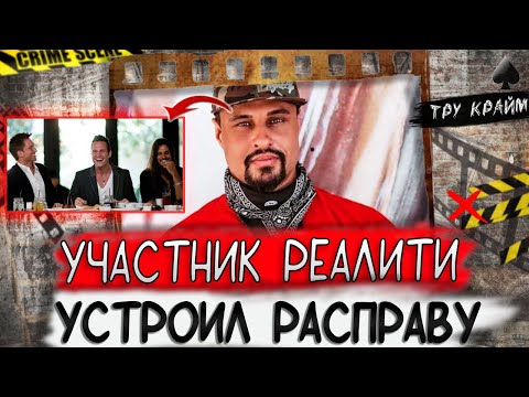Видео: Тру крайм. Заманил к себе домой и расправился... Дело Эша Арманда
