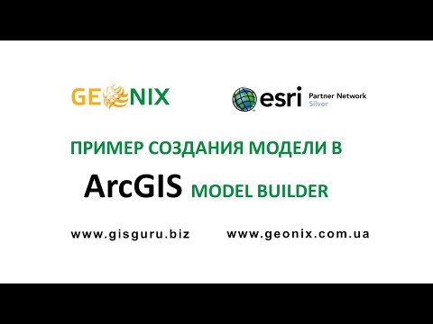 Видео: Lesson 4. Создание простых моделей в ArcGIS ModelBuilder