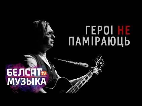 Видео: Лявон Вольскі. Героі не паміраюць | Лявон Вольский клип