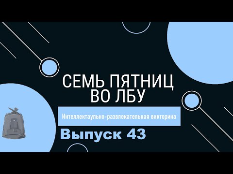 Видео: Викторина "Семь пятниц во лбу" квиз выпуск №43