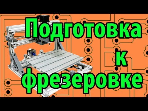 Видео: Фрезеровка печатных плат: подготовка