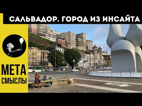 Видео: САЛЬВАДОР: древняя столица Бразилии и город из инсайта. Главные достопримечательности Сальвадор Баия