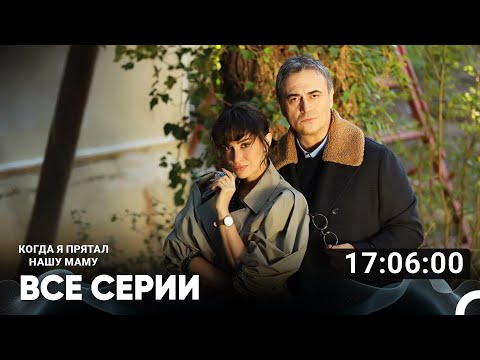 Видео: Скрывая Hашу Mаму Все Серии (Русский дубляж)