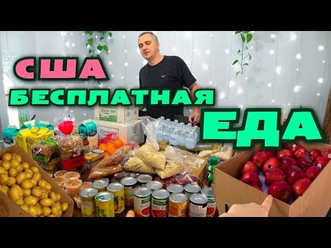 Видео: ФУДБАНК в Америке / Где лучше? ВИДЕО СРАВНЕНИЕ с каналом СКАНЕРЫ  / БЕСПЛАТНАЯ ЕДА в США