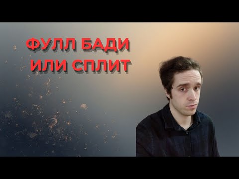 Видео: ФУЛЛ БАДИ ИЛИ СПЛИТ ЧТОБЫ НЕ ГНИТЬ ЗАЖИВО?!?#фитнес #зож #похудение
