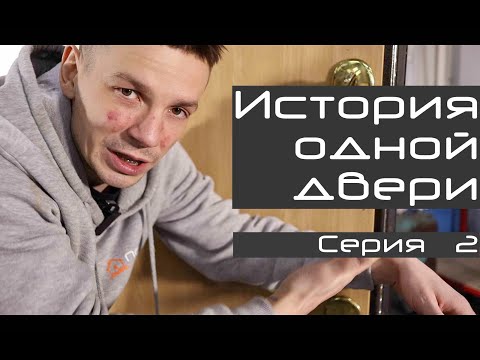 Видео: История одной двери E02S01 Говорящая голова | Особенности эксплуатации входной двери в частном доме