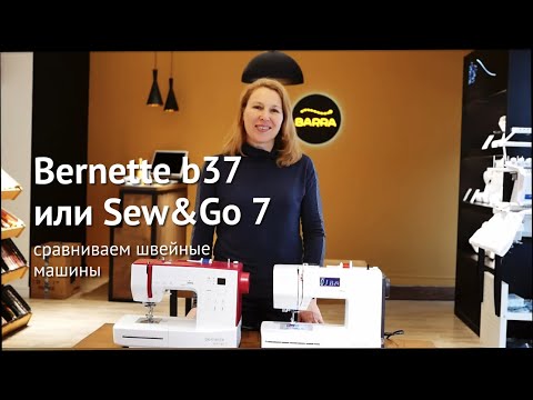 Видео: #Bernette b37 или Sew&Go 7 – сравниваем швейные машины