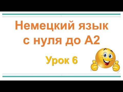 Видео: Немецкий язык с нуля до А2 | Урок 6