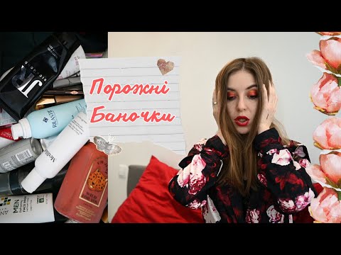Видео: ПОРОЖНІ БАНОЧКИ - шалено багато!😵