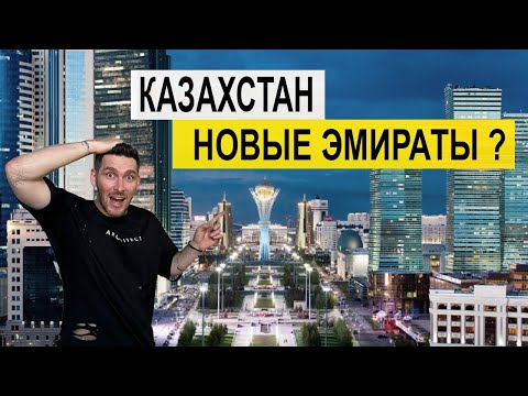 Видео: Казахстан 2024 ! ВЫ НЕ ПОВЕРИТЕ КАК ЗДЕСЬ ХОРОШО