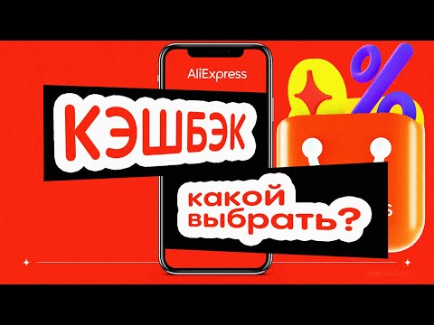 Видео: 🔴 КЭШБЭК АлиЭкспресс