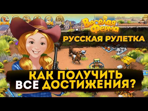 Видео: Весёлая ферма 3. Получение всех достижений. Озвучка и разбор каждого достижения