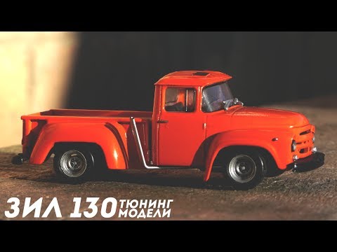 Видео: Тюнинг модели ЗИЛ 130 "Хот-Род"