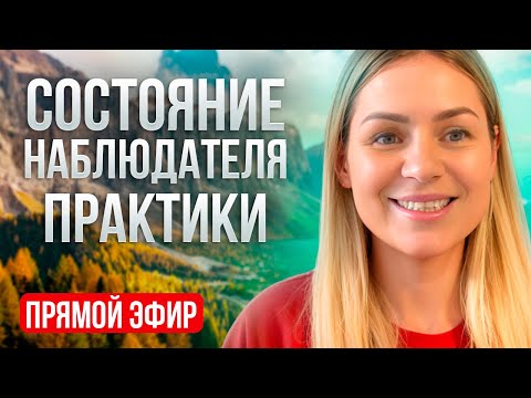 Видео: Эфир: как удерживать состояние наблюдателя/ практики