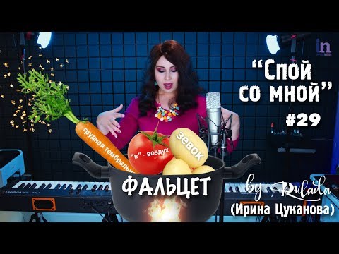 Видео: Спой со мной 29 | Готовим вкусный фальцет | Как научиться петь фальцет | RULADA (Ирина Цуканова)