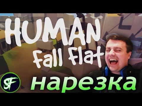 Видео: АКТЕР ИГРАЕТ В Human: Fall Flat (УГАР)