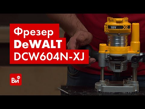 Видео: Обзор фрезера Dewalt 18.0 В XR DCW604N-XJ