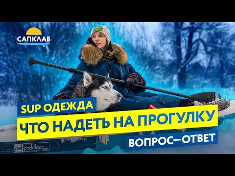 Видео: SUP одежда. Что надеть на сап прогулку?!