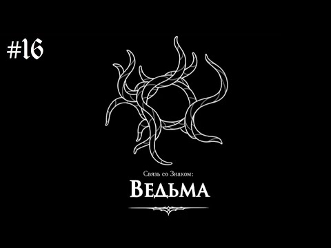 Видео: Становимся ведьмой // Hollow Knight: Silksong #16