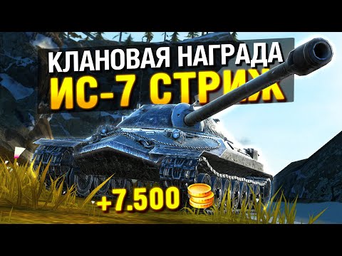 Видео: ЧЕСТНЕЕ УЖЕ НЕ БУДЕТ! Обзор на ИС-7 Стриж в Tanks Blitz