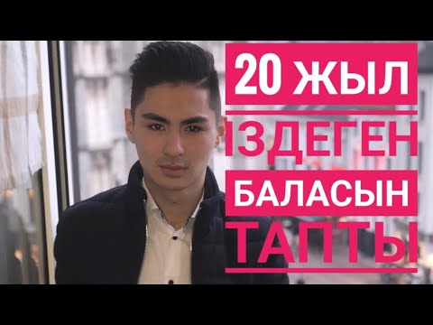 Видео: 20 ЖЫЛ ІЗДЕГЕН БАЛАСЫН ТАПТЫ