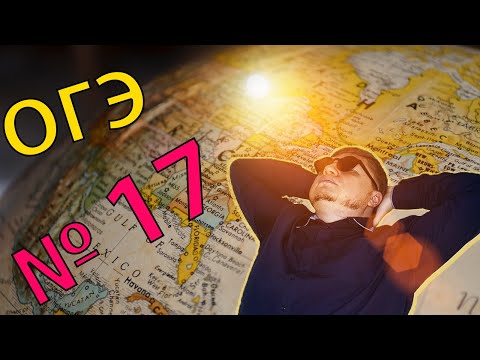 Видео: ОГЭ география - 2022 Задание №17 [ Высота солнца] подготовка