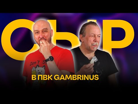 Видео: Как сделать сыр дома ?  Сделать проще с ПВК Гамбринус  | Gambrinus