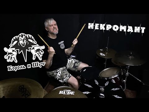 Видео: Король и Шут - Некромант, drum cover by Denis Vazhnov #корольишут #киш #горшок #горшенев  #князь