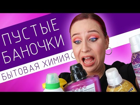 Видео: Пустые баночки: бытовая химия. Что делать, если ты плохая хозяйка?//Angelofreniya