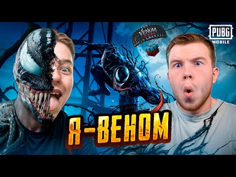 Видео: Я и SECRET ВЕНОМЫ В PUBG Mobile - ОБНОВЛЕНИЕ В ПАБГ МОБАИЛ, с ВЕБКОЙ РЕАКЦИЯ