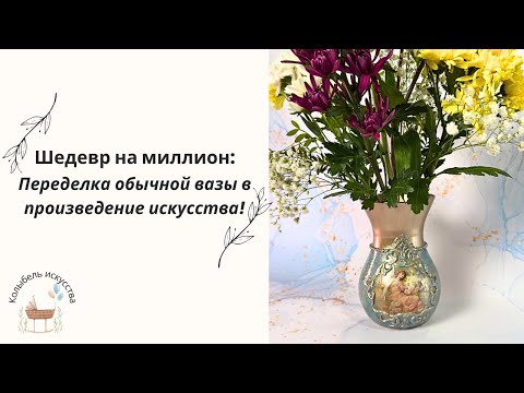 Видео: Шедевр на миллион: Переделка обычной вазы в произведение искусства! DIY