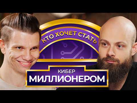 Видео: Кто хочет стать Кибер Миллионером? JotM