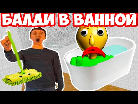Видео: БАЛДИ В ВАННОЙ ГОНИТСЯ ЗА МНОЙ ! - Baldi's In A Bathtub [Baldi's Basics Mod / Балди Мод]