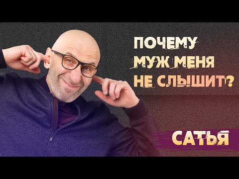 Видео: Сатья. Почему муж не воспринимает мои просьбы?