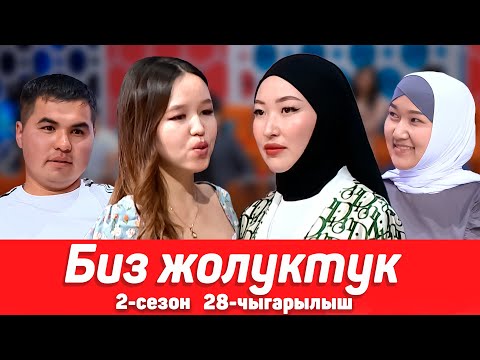 Видео: БИЗ ЖОЛУКТУК 2 СЕЗОН 28-ЧЫГАРЫЛЫШ