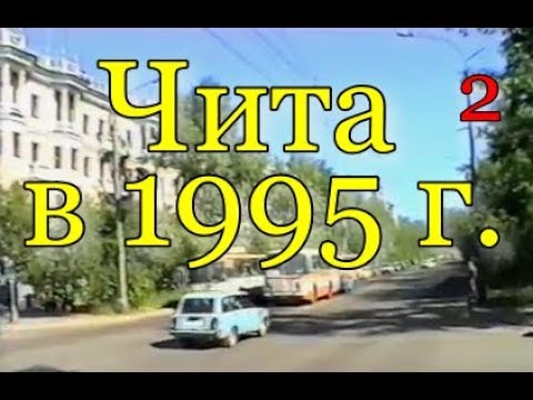 Видео: Прогулка по Чите. часть 2. 25.08.1995