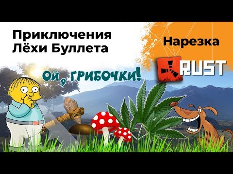 Видео: Веселые приключения Лехи Буллета в Расте. RUST нарезка