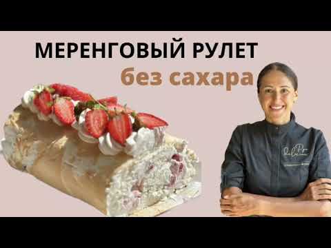 Видео: Меренговый рулет БЕЗ САХАРА